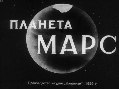 Диафильм «Планета Марс»
