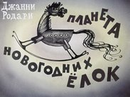 Планета Новогодних Елок