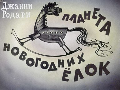 Диафильм «Планета Новогодних Елок»