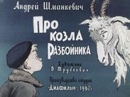 Про козла Разбойника