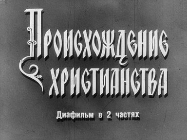 Диафильм «Происхождение христианства. Ч.1»