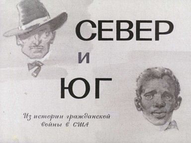 Диафильм «Север и Юг»