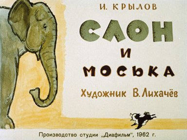 Диафильм «Слон и Моська»