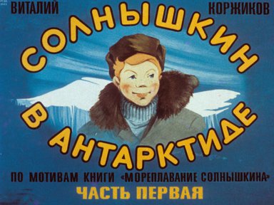Диафильм «Солнышкин в Антарктиде. Ч.1»