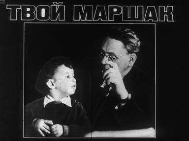 Диафильм «Твой Маршак»