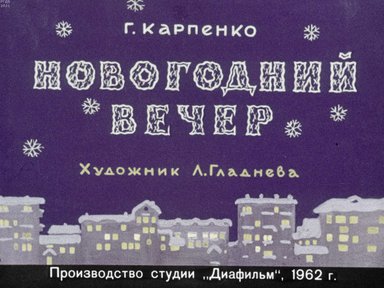 Диафильм «Новогодний вечер»