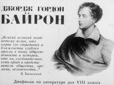 Диафильм «Джордж Гордон Байрон»