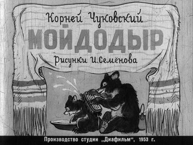 Диафильм «Мойдодыр»