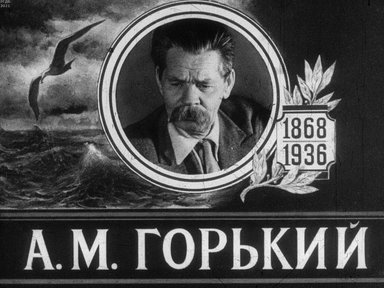 Диафильм «А. М. Горький. 1868-1936 Ч.2»