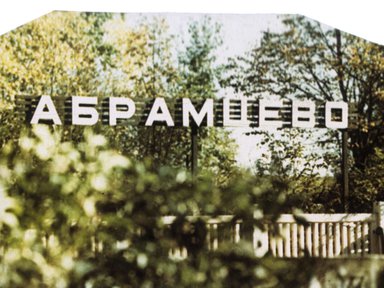 Абрамцево