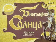 Диафильм «Биография Солнца»