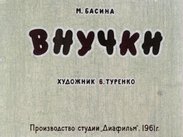 Внучки