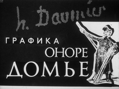 Диафильм «Графика Оноре Домье»