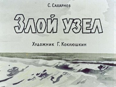 Диафильм «Злой узел»