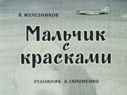 Мальчик с красками