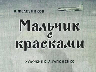 Диафильм «Мальчик с красками»