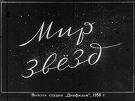 Диафильм «Мир звезд»