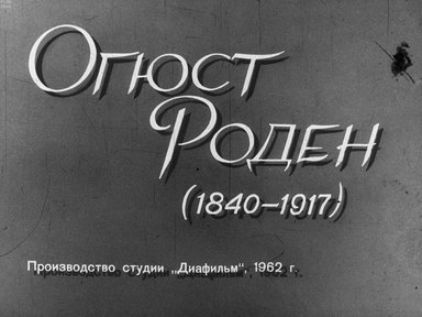 Диафильм «Огюст Роден (1840-1917)»