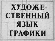 Художественный язык графики