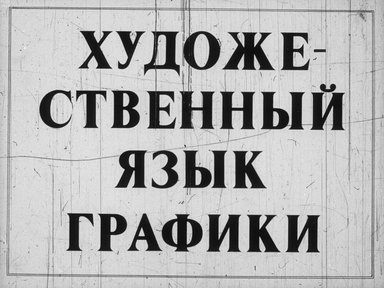 Диафильм «Художественный язык графики»