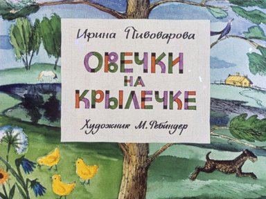 Диафильм «Овечки на крылечке»