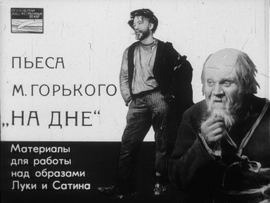 Диафильм «Пьеса М. Горького "На дне": материалы для работы над образами Луки и Сатина»