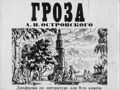 Диафильм «"Гроза" А. Н. Островского»