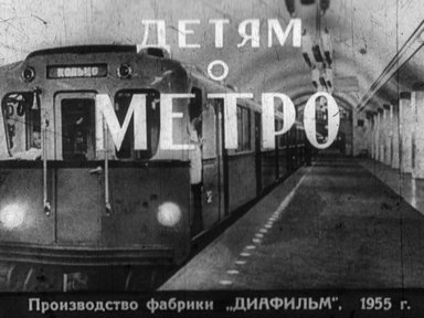 Диафильм «Детям о метро»