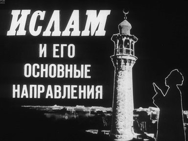 Диафильм «Ислам и его основные направления»