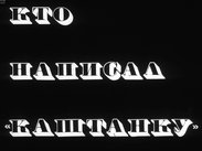 Кто написал "Каштанку"