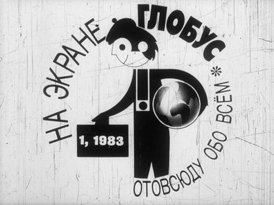 Диафильм «На экране Глобус 1/1983»