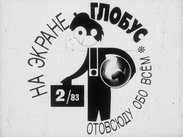 На экране Глобус 2/1983