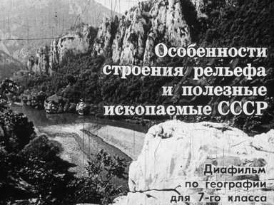 Диафильм «Особенности строения рельефа и полезные ископаемые СССР»