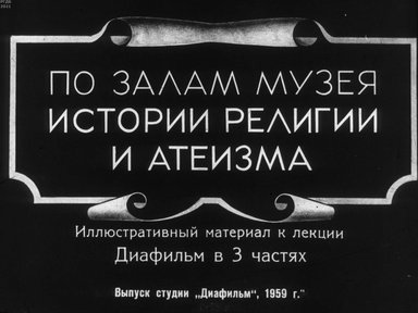 Диафильм «По залам Музея истории религии и атеизма. Ч.2»