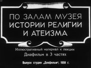 По залам Музея истории религии и атеизма. Ч.3