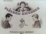 Райкины пленники