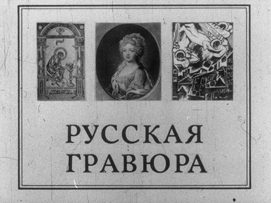 Диафильм «Русская гравюра»