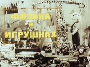 Физика в игрушках