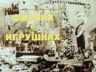 Диафильм «Физика в игрушках»