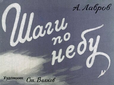 Диафильм «Шаги по небу»