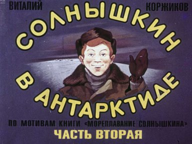 Диафильм «Солнышкин в Антарктиде. Ч.2»