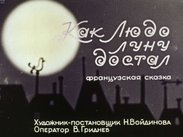 Как Людо луну достал