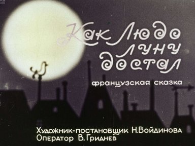 Диафильм «Как Людо луну достал»