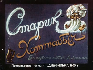 Диафильм «Старик Хоттабыч»