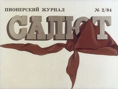 Диафильм «Салют №2/1984»