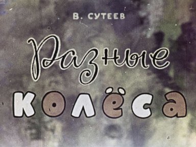 Диафильм «Разные колёса»