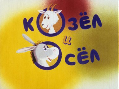 Диафильм «Козёл и осёл»
