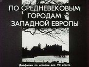 По средневековым городам Западной Европы