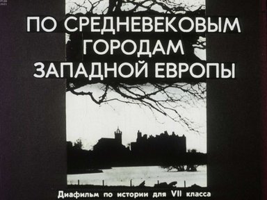 Диафильм «По средневековым городам Западной Европы»