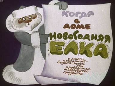 Когда в доме новогодняя ёлка. О мерах пожарной безопасности при проведении новогоднего праздника